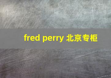 fred perry 北京专柜